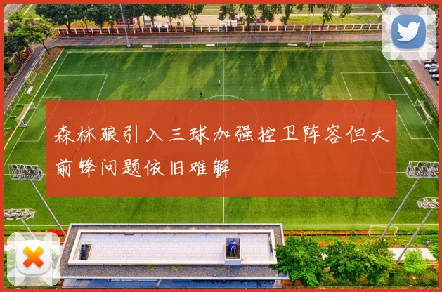 森林狼引入三球加强控卫阵容但大前锋问题依旧难解