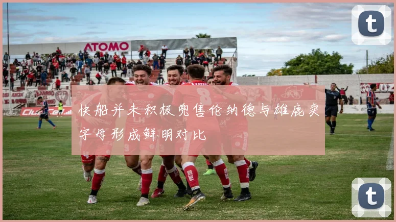 快船并未积极兜售伦纳德与雄鹿卖字母形成鲜明对比