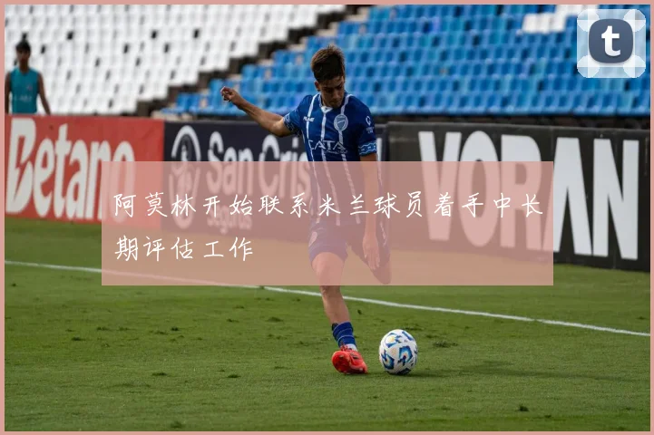 阿莫林开始联系米兰球员着手中长期评估工作