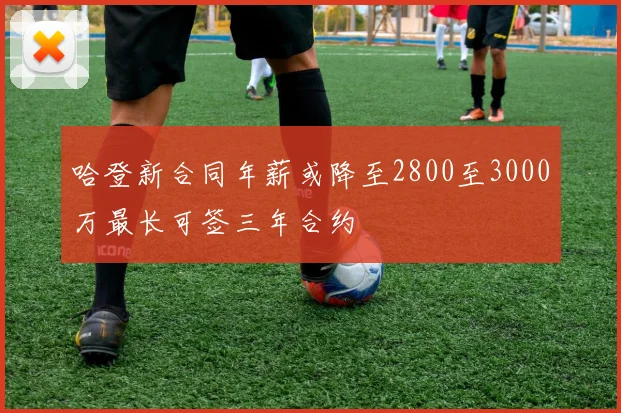 哈登新合同年薪或降至2800至3000万最长可签三年合约