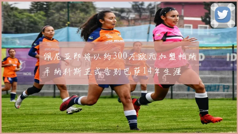 佩尼亚即将以约300万欧元加盟帕纳辛纳科斯正式告别巴萨14年生涯