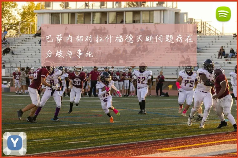 巴萨内部对拉什福德买断问题存在分歧与争论