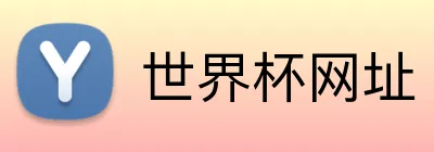 世界杯网址 Logo